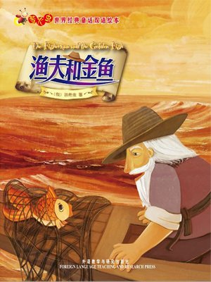 cover image of 渔夫和金鱼
